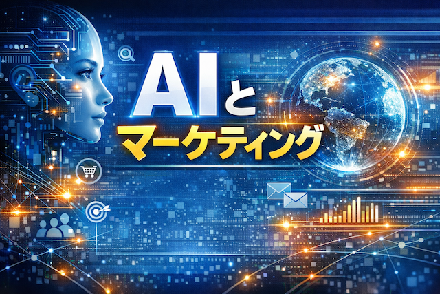 AIとマーケティング