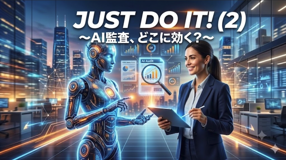 JUST DO IT！(2) ～AI監査、どこに効く？〜