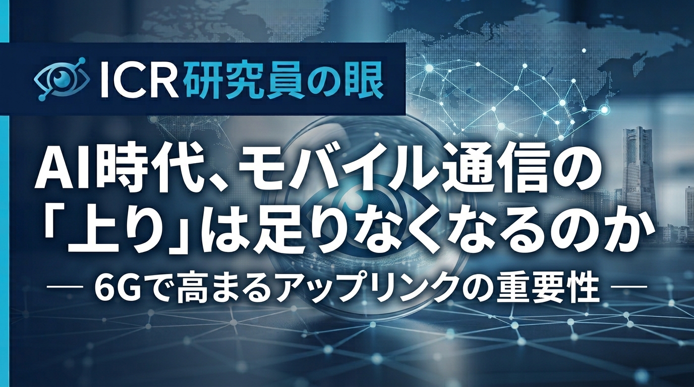AI時代、モバイル通信の「上り」は足りなくなるのか  ― 6Gで高まるアップリンクの重要性 ―