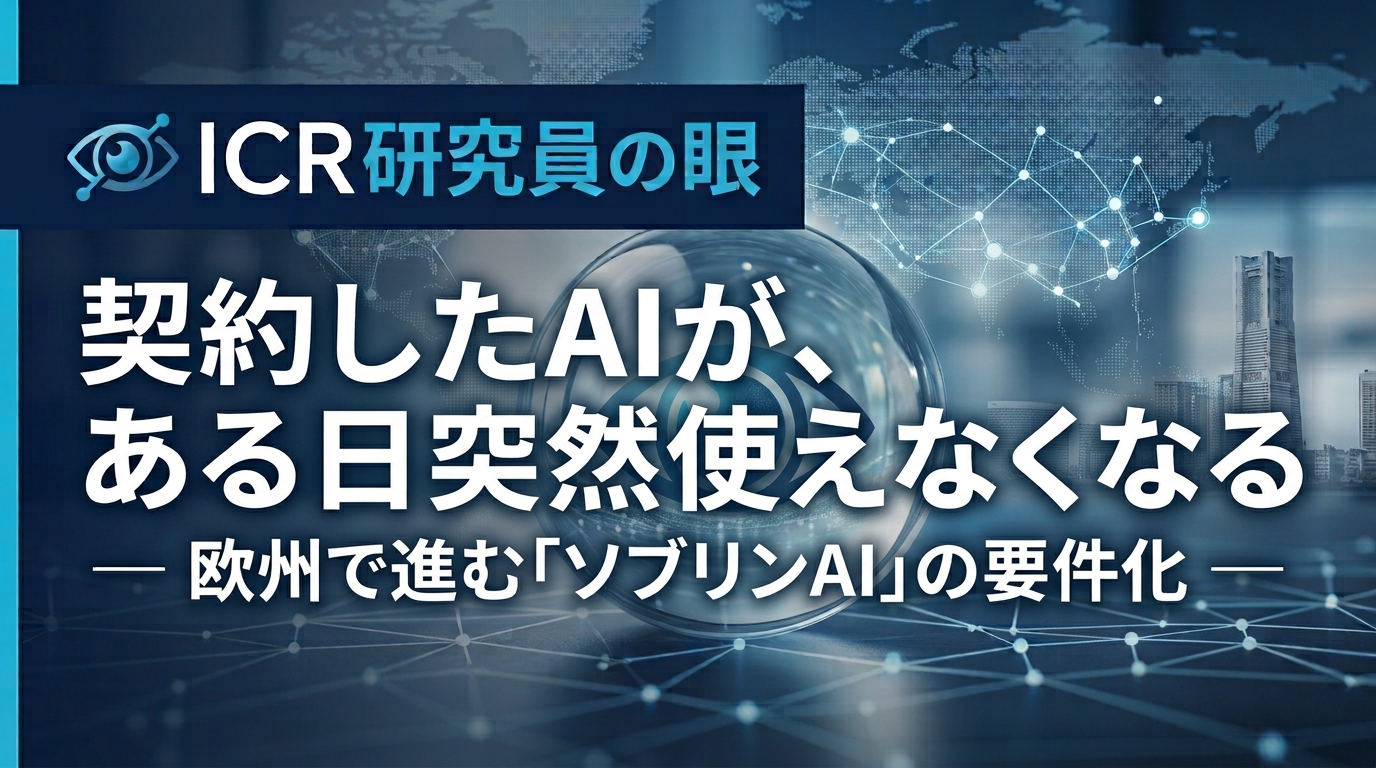契約したAIが、ある日突然使えなくなる ― 欧州で進む「ソブリンAI」の要件化 ―