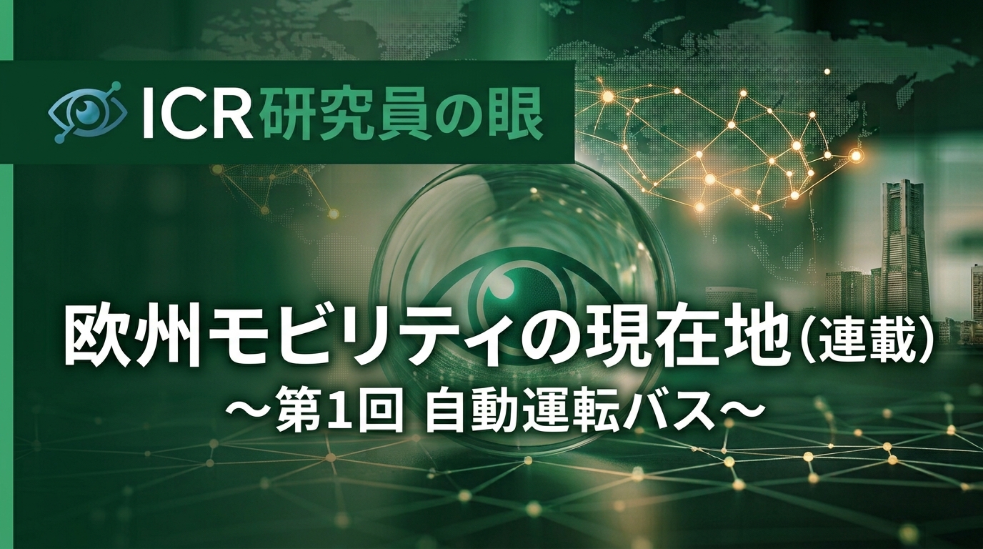 欧州モビリティの現在地（連載）～第1回 自動運転バス～