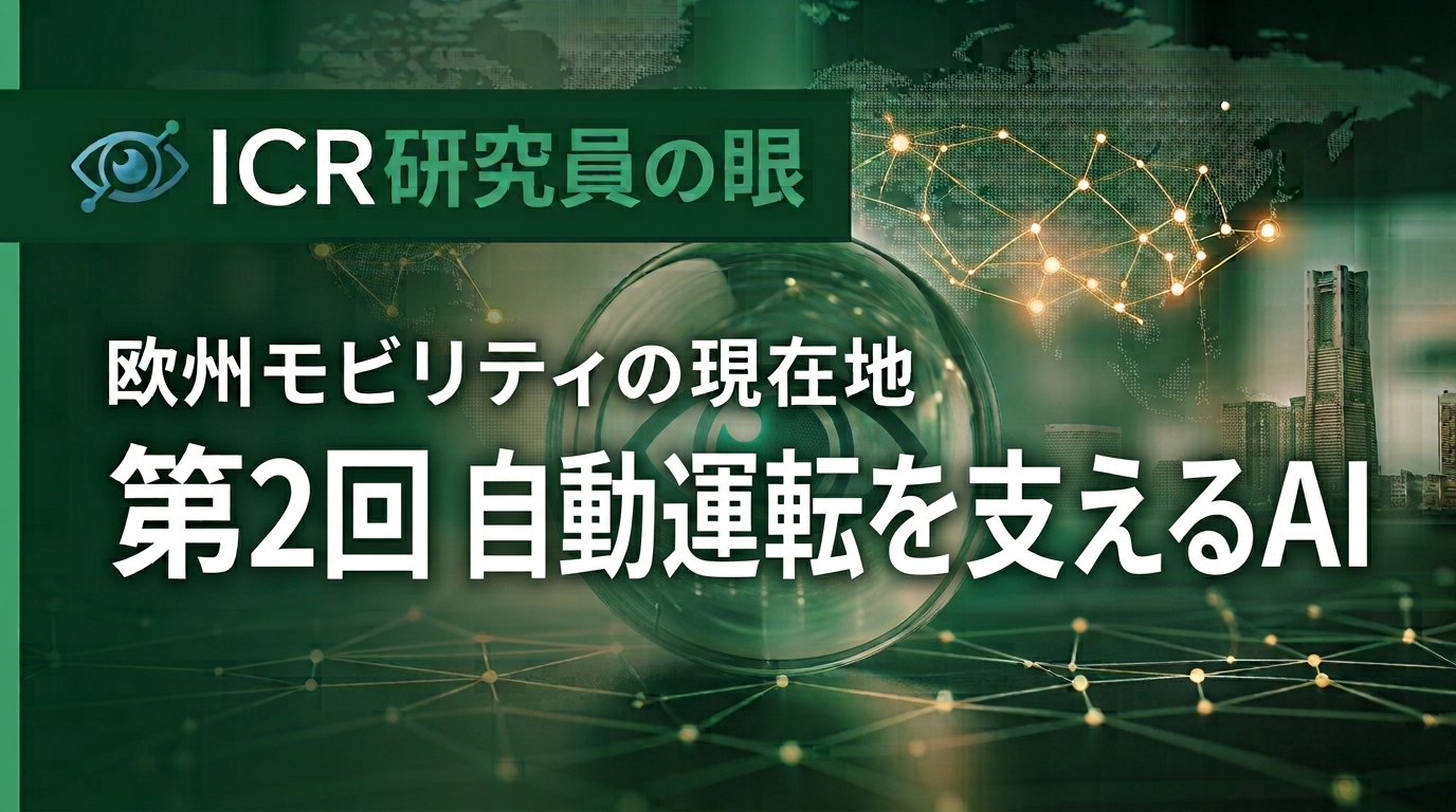 欧州モビリティの現在地（連載）～第2回 自動運転を支えるAI～