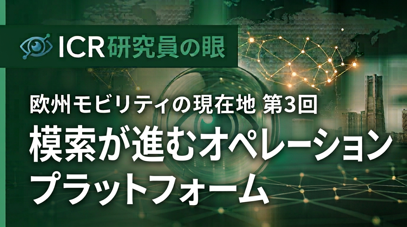 欧州モビリティの現在地（連載）～第3回 模索が進むオペレーションプラットフォーム～