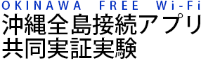 OKINAWA FREE Wi-Fi - 沖縄全島接続アプリ共同実証実験