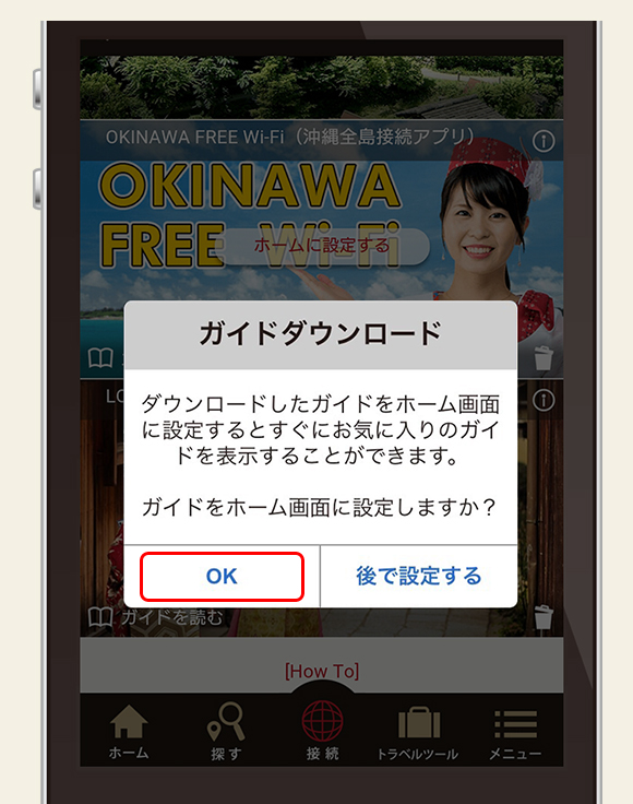 ガイドをホーム画面に設定をタップ