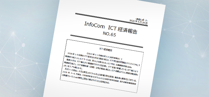 ICT経済分析｜InfoCom ICT経済報告