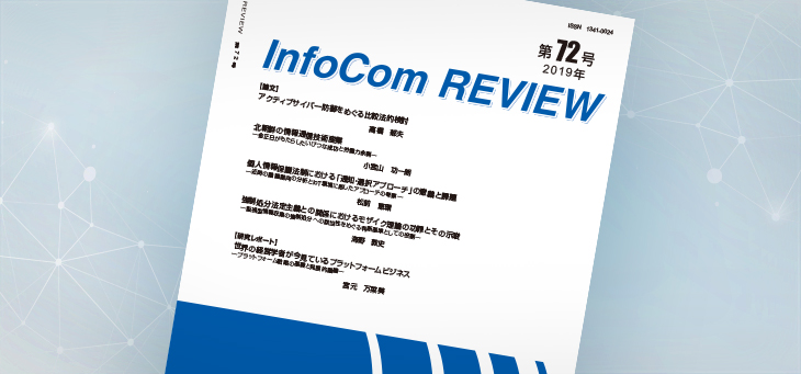 論文誌｜InfoCom REVIEW