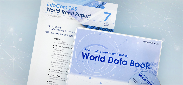ICTトレンド・統計｜InfoCom T&S