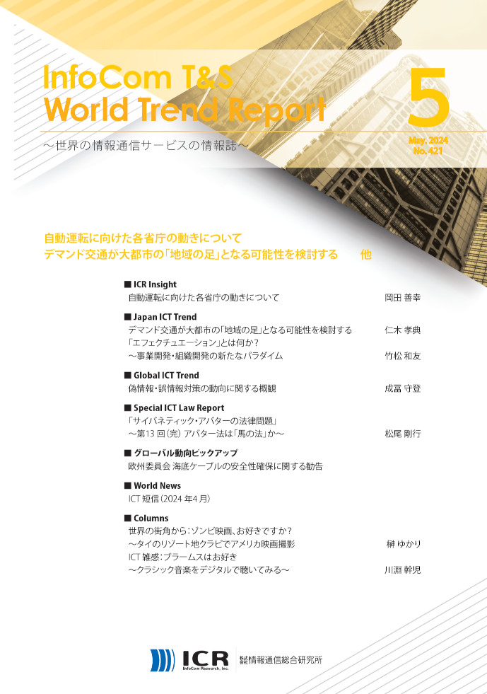 InfoCom T&S World Trend Report