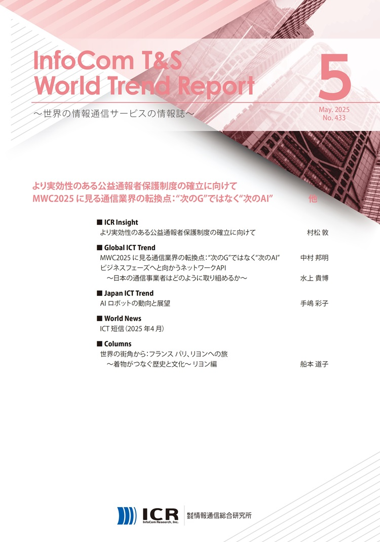 InfoCom T&S World Trend Report